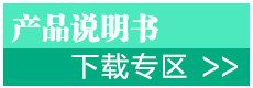 產(chǎn)品說(shuō)明書下載專區(qū)