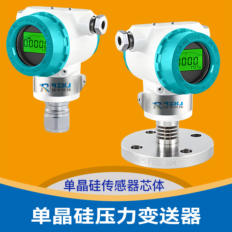 單晶硅壓力變送器