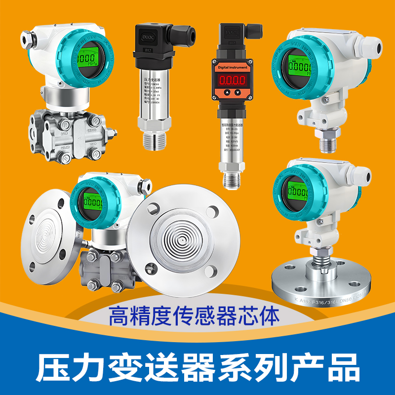 壓力變送器-差壓變送器-單法蘭-雙法蘭-精巧型壓力變送器