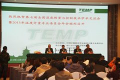 第七屆溫度測量與控制技術學術交流會召開