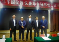 2016年國(guó)內(nèi)儀器儀表學(xué)會(huì)秘書長(zhǎng)工作會(huì)議召開