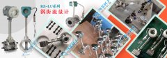 渦街流量計在蒸汽流量測量中的選型要領及測量中需注意的問題